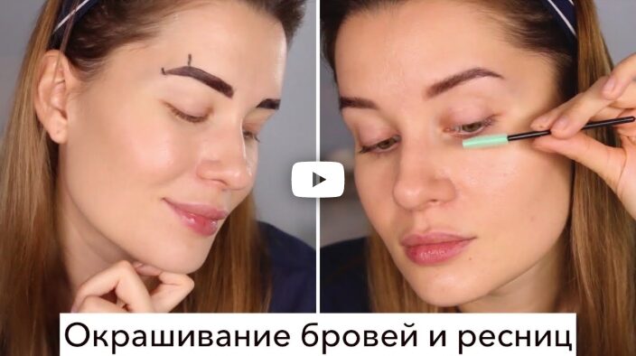 окрашивание бровей и ресниц видео